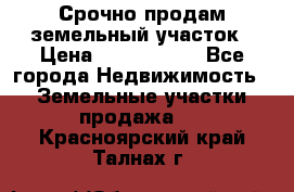 Срочно продам земельный участок › Цена ­ 1 200 000 - Все города Недвижимость » Земельные участки продажа   . Красноярский край,Талнах г.